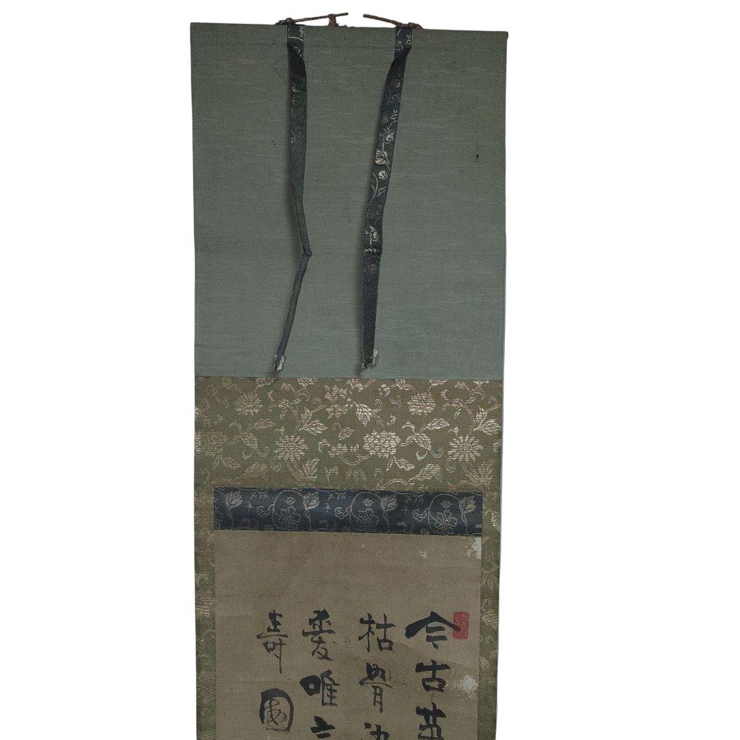 紙本　野ざらし　掛軸　縁起物