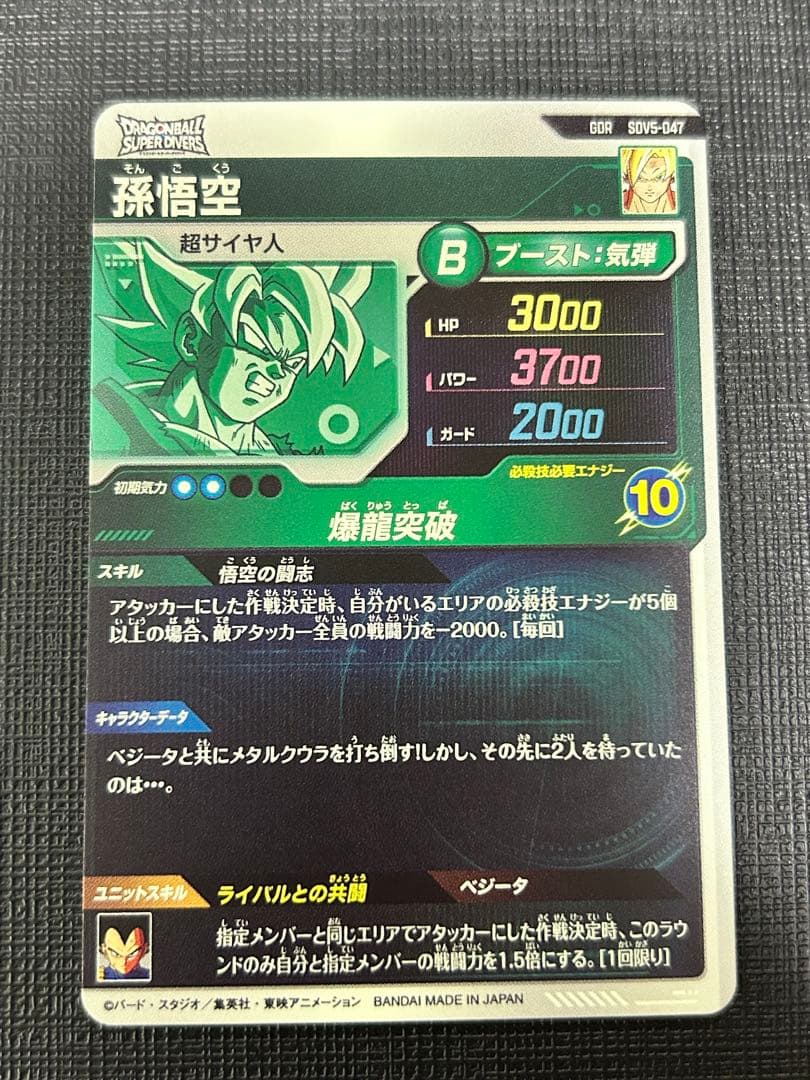 ドラゴンボールスーパーダイバーズ SDV5-047 GDR SDV5-SEC