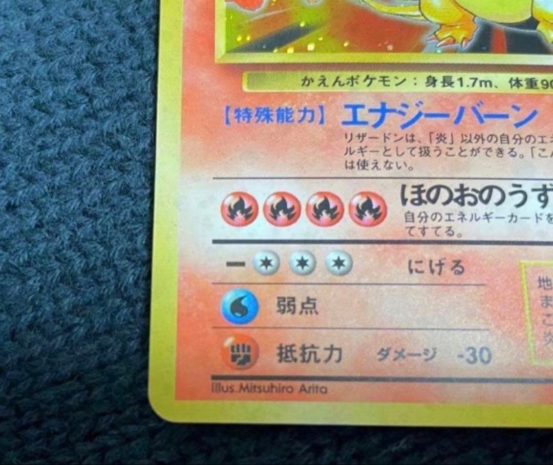 リザードン ★ 第1弾拡張パック　旧裏　かえんリザードン　美品　 星ホロ