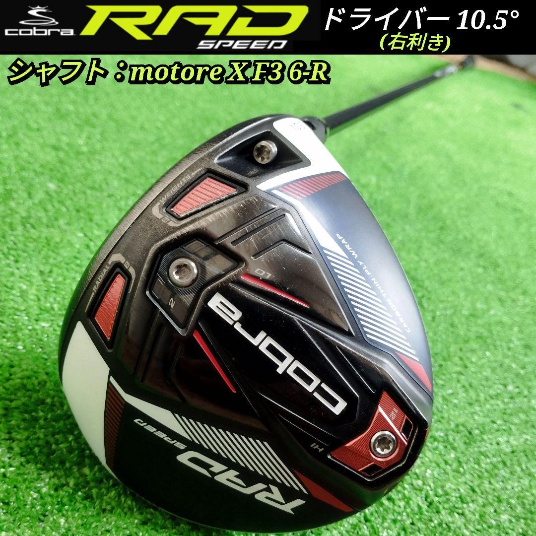 【全国送料無料】コブラ cobra RAD SPEED ドライバー 10.5°