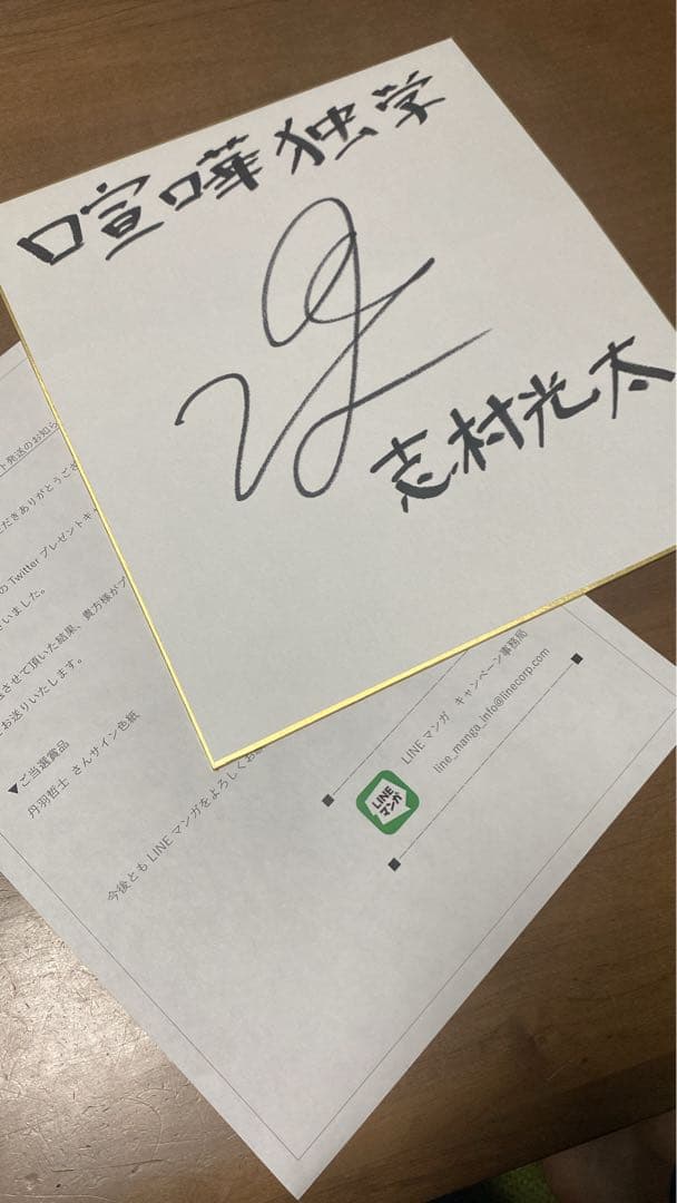 喧嘩独学　サイン入り色紙