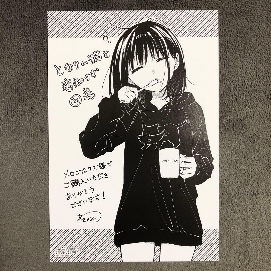 となりの猫と恋知らず メロンブックス 2巻購入特典