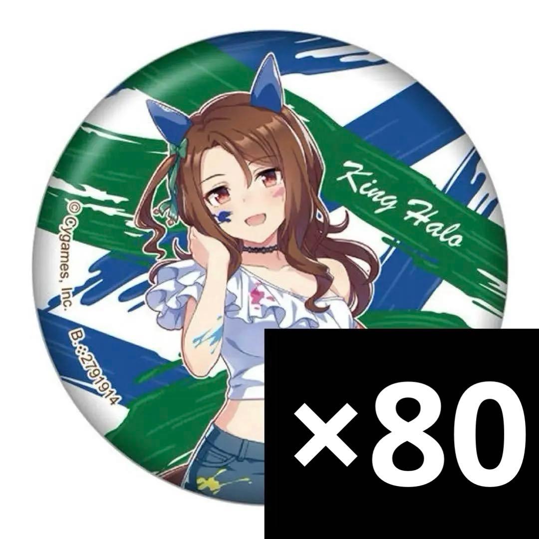 ウマ娘 キングヘイロー カプセル 缶バッジ3 ペインタースタイル 70点