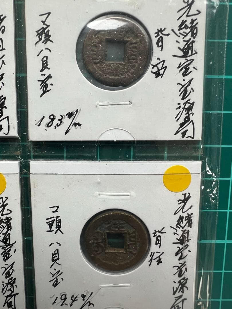 穴銭　中国銭　光緒通宝　千字文　6種まとめロット