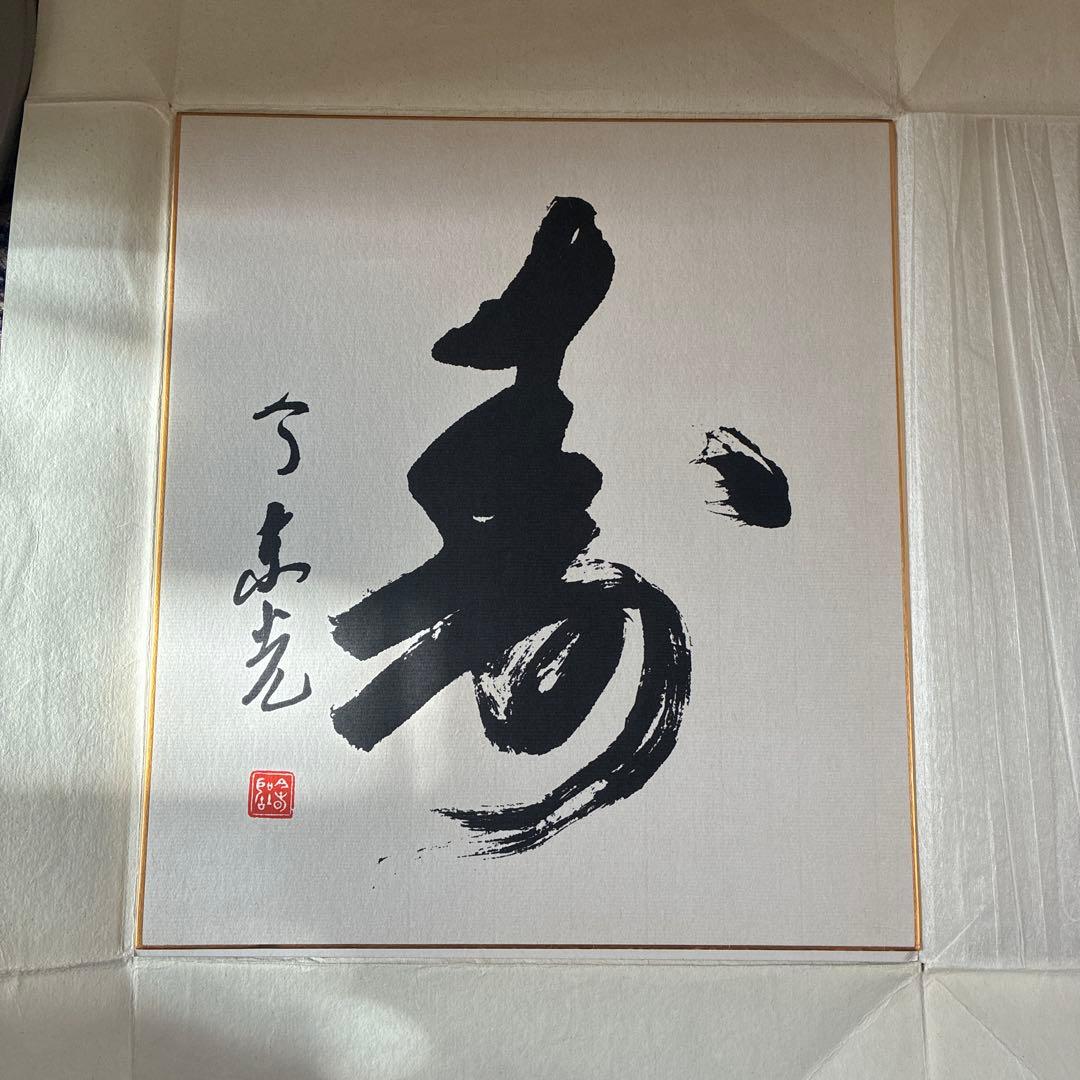 今東光 墨字 色紙