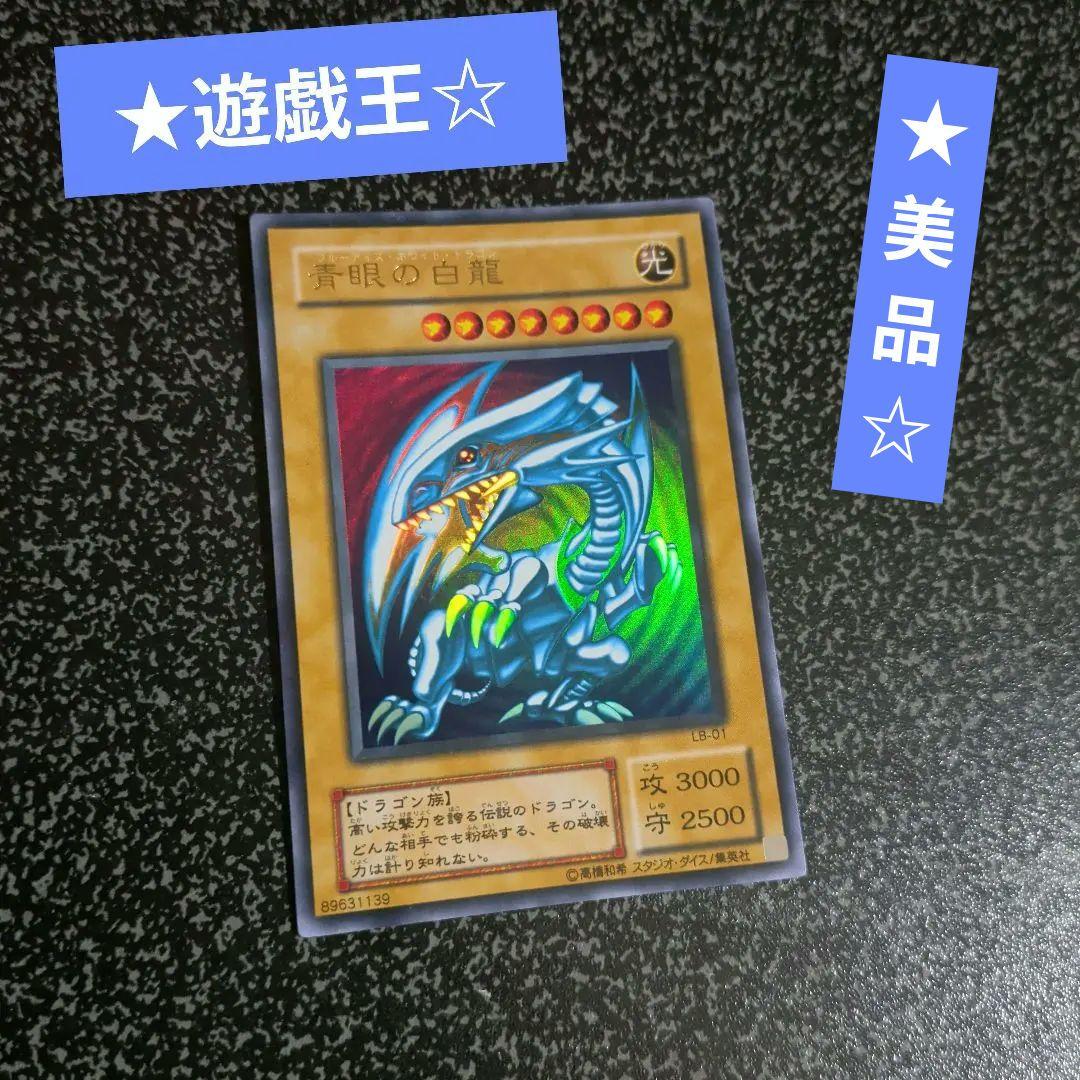 遊戯王　青眼の白龍二期【艶抜群　美品】