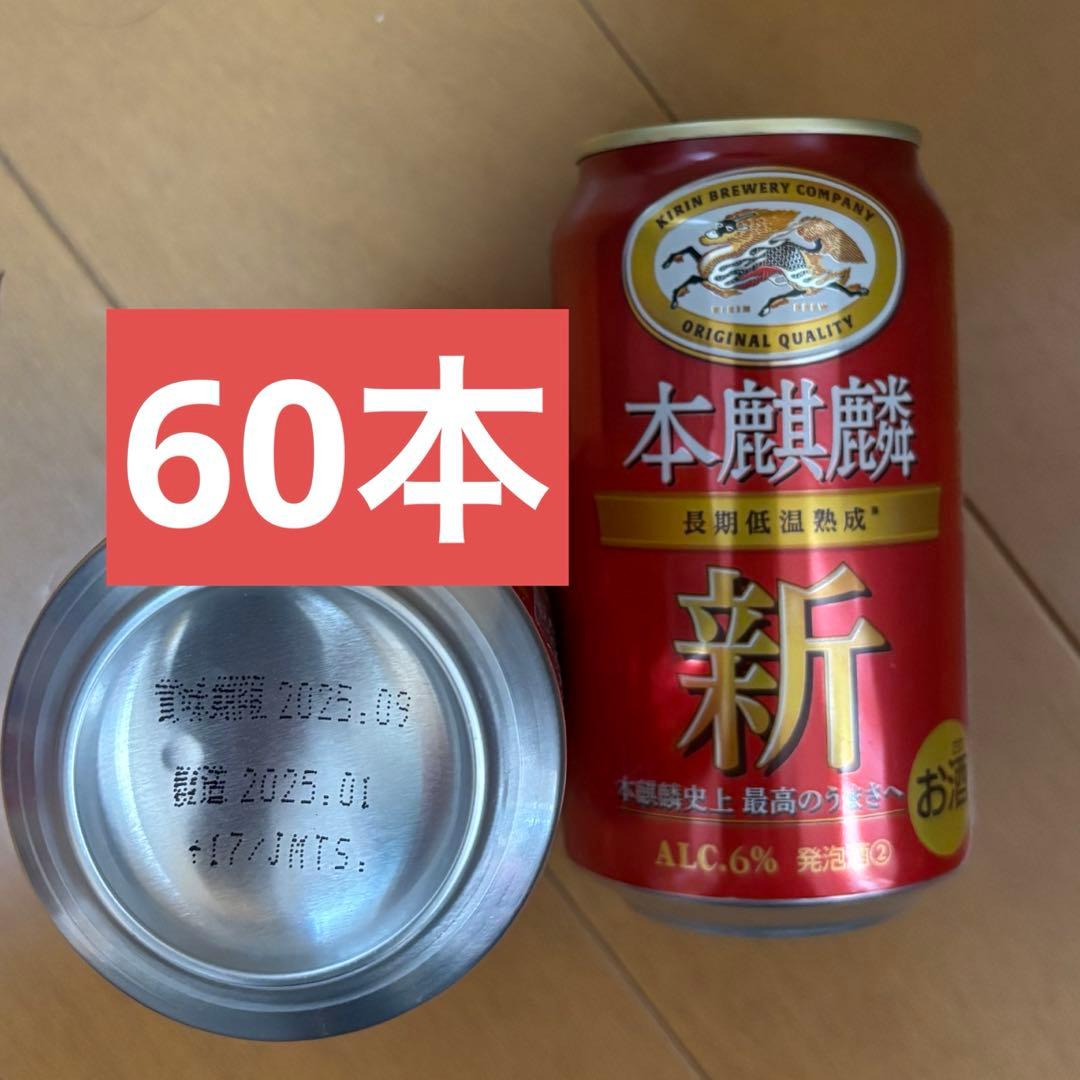 キリン　本麒麟　350ml×60本