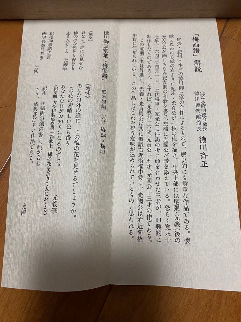 5万3千円の品　気品あふれる　徳川御三家　筆　梅画讃　複製画　限定品　徳川斉正氏