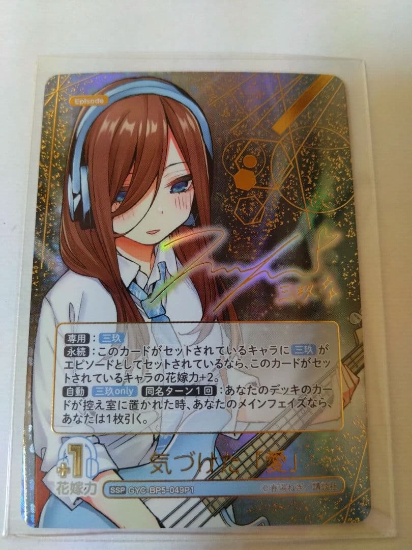 五等分の花嫁カードvol.5 気づけた「愛」SSP　他4枚セット