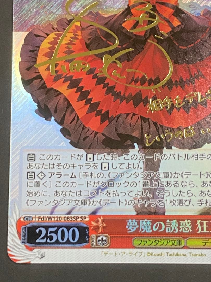 ヴァイスシュヴァルツ　富士見ファンタジア文庫　夢魔の誘惑　狂三　sp サイン