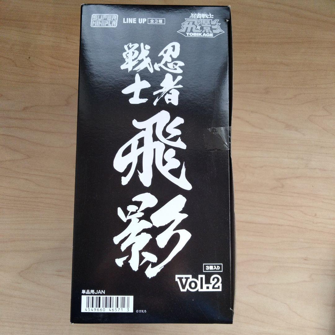 2-79 未開封　 忍者戦士 飛影 vol.2 スーパーミニプラ