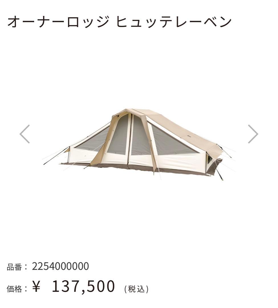 オガワ　オーナーロッジヒュッテレーベンキャンプ定価137500 アウトドア