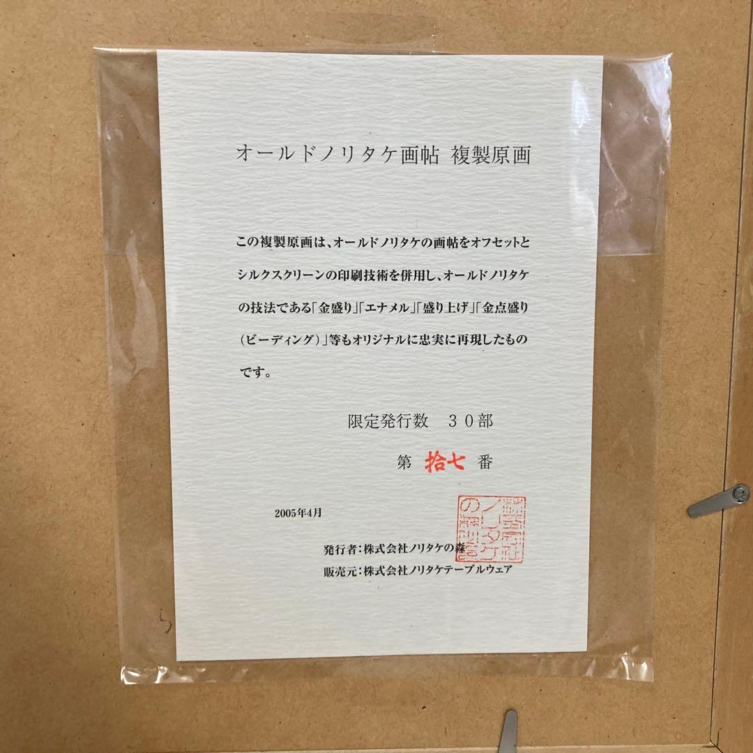 オールド ノリタケ 画帖 複製原画 限定品 シルクスクリーン 額装 レトロ