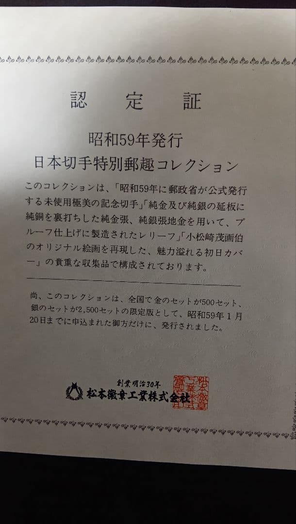 松本徽章工業　特別郵趣　純金/純銅、純金張/純銅、純銀金張プレート、100年記念
