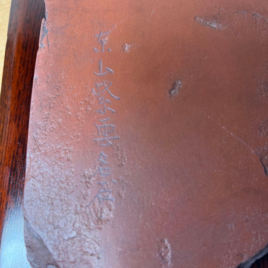 ⭕️岩手県　紫雲石硯　自然硯　215mm 大型硯　古硯　佐藤鉄三郎　匠