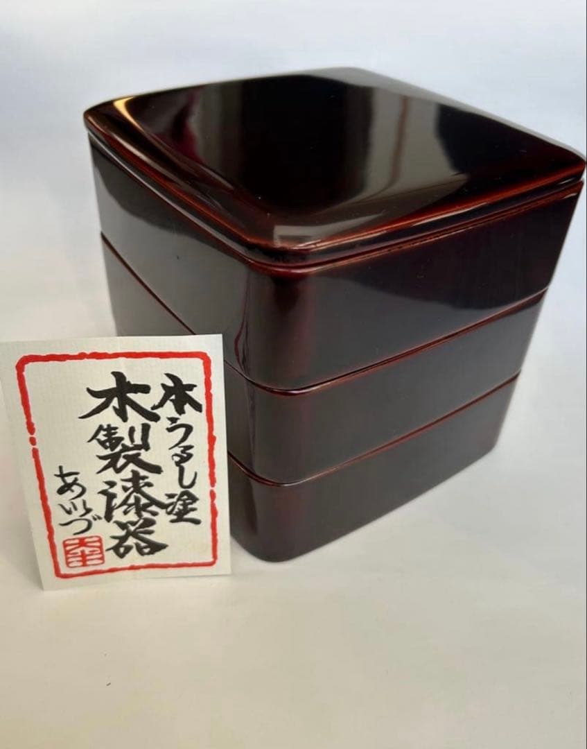 本うるし塗り　会津塗り　重箱　天然木　5寸（15㎝）　三段重　多分未使用　箱入り