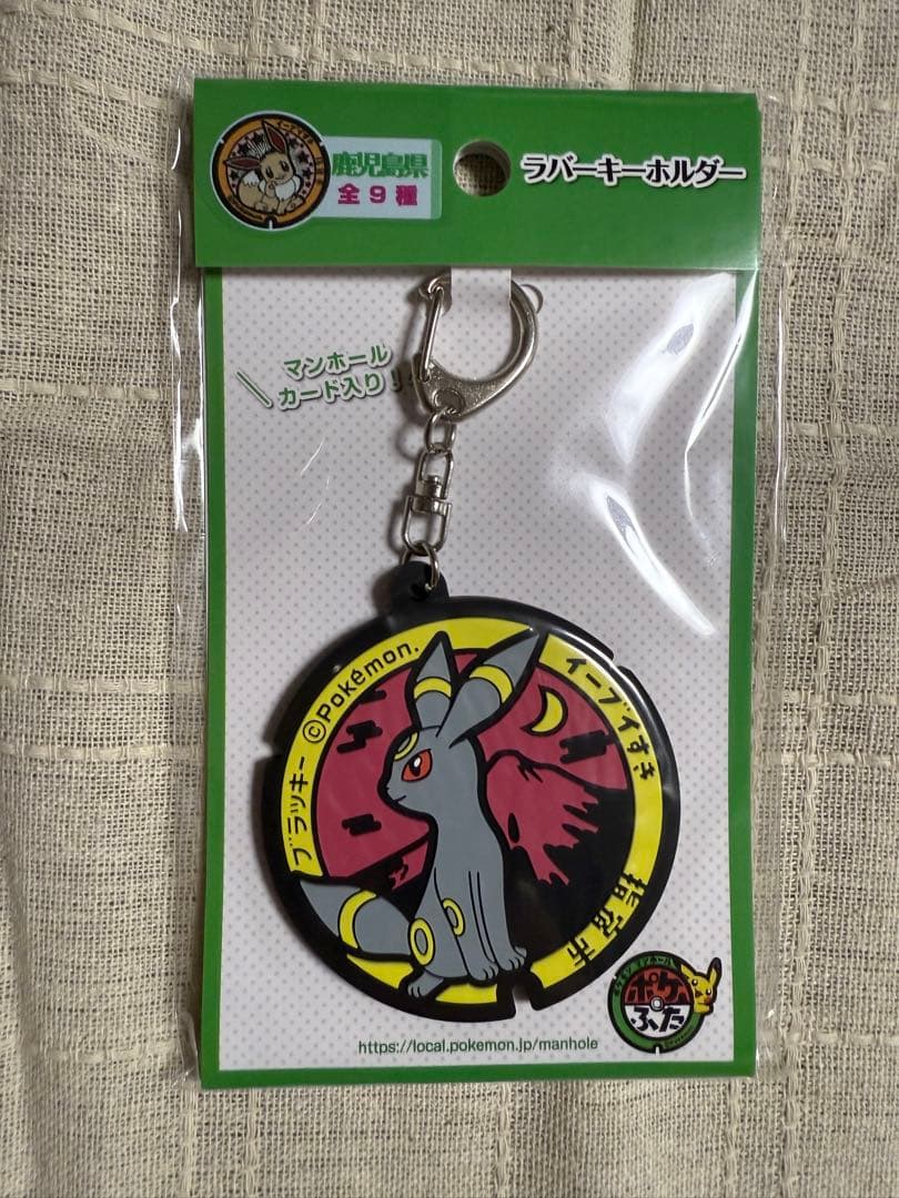 ポケふた　ポケモンマンホール　ラバーキーホルダー　ブイズコンプリートセット未開封