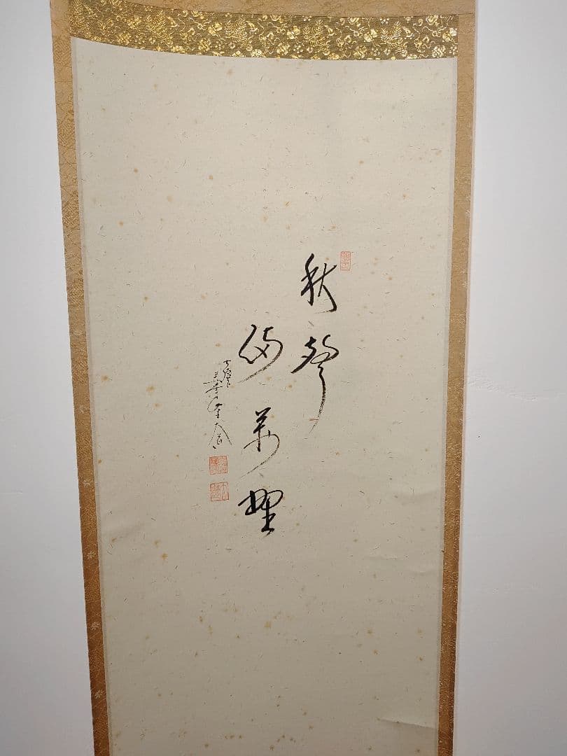 【茶道具】大徳寺西垣宗典和尚筆 案山子画賛　 「秋聲満萬野」軸994