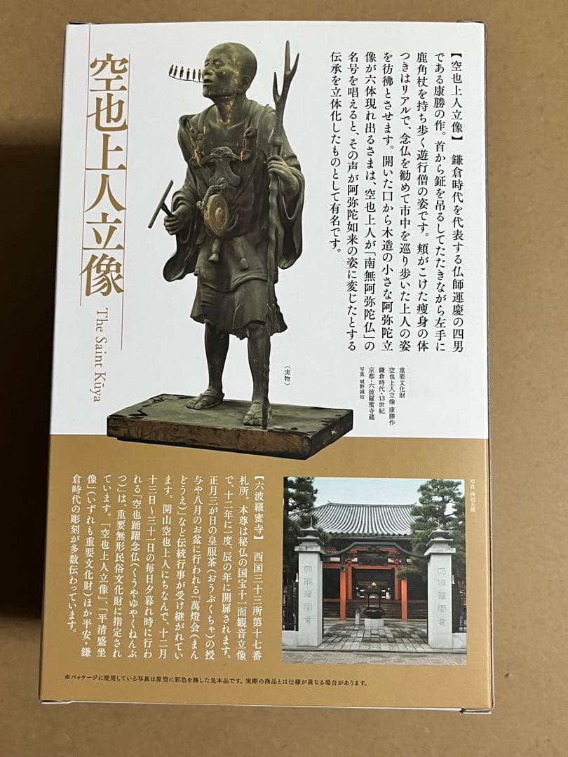 海洋堂 空也上人立像 未使用品！ 購入後に状態確認のため開封