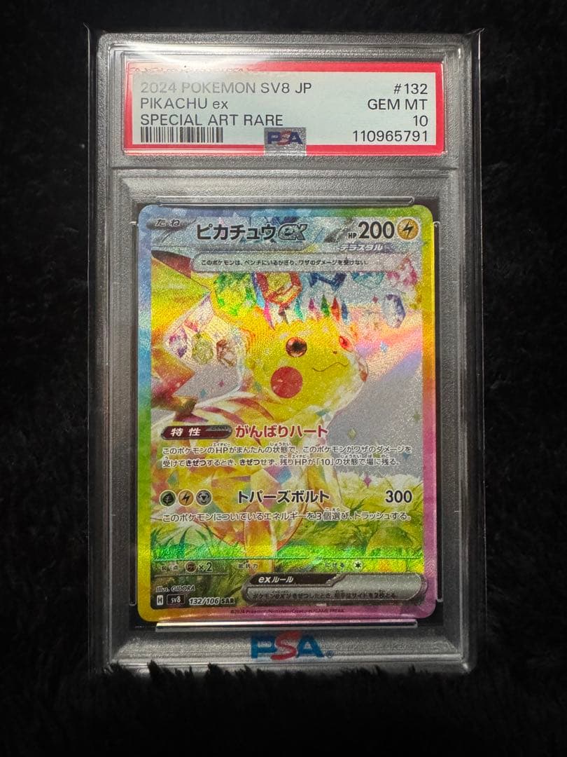 【PSA10】ピカチュウex SAR SV8超電ブレイカー132/106
