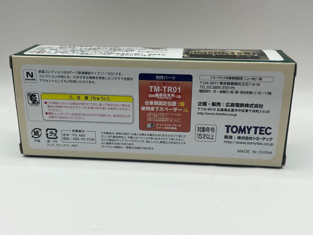 広島電鉄650形651号　鉄道コレクション　鉄コレ　路面電車