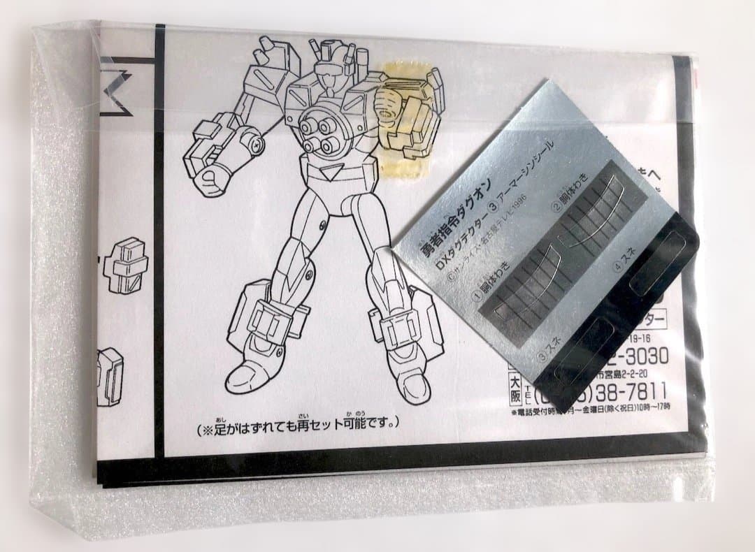シール未貼り★DXダグテクター アーマーシン★勇者指令ダグオン 未使用 旧タカラ
