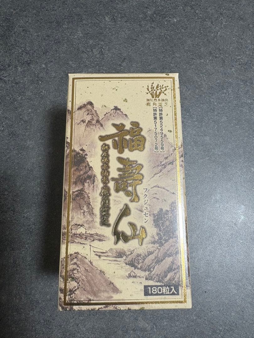福寿仙 国産 福壽仙 180粒 福寿仙 β グルカン 発酵 鹿角霊芝末