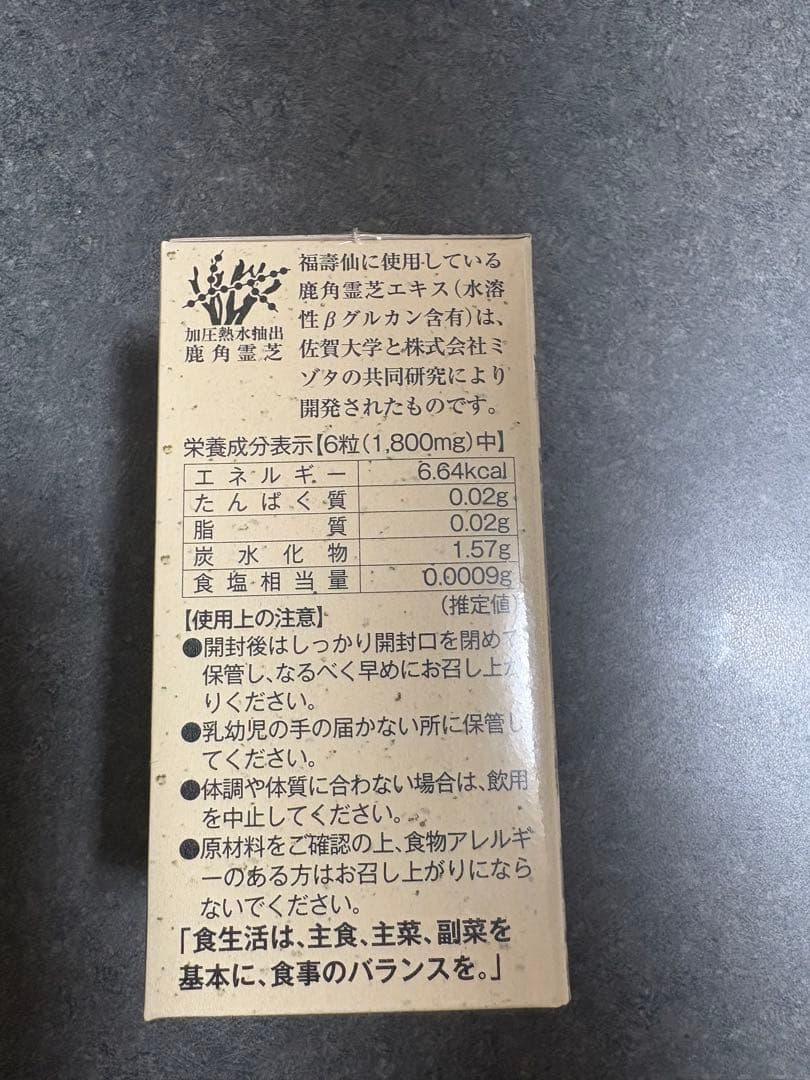 福寿仙 国産 福壽仙 180粒 福寿仙 β グルカン 発酵 鹿角霊芝末
