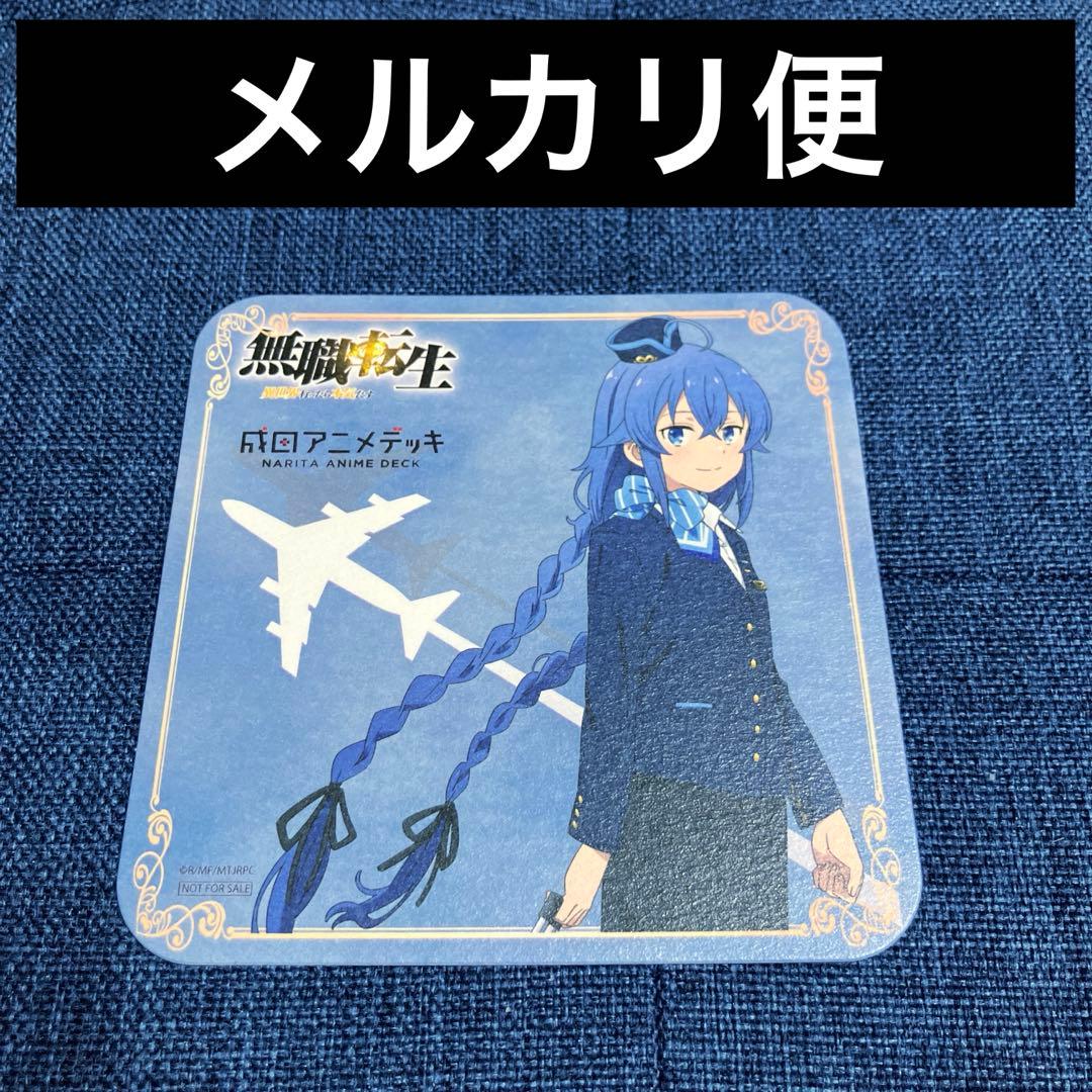 激レア　無職転生　非売品　特典　コースター　ロキシー