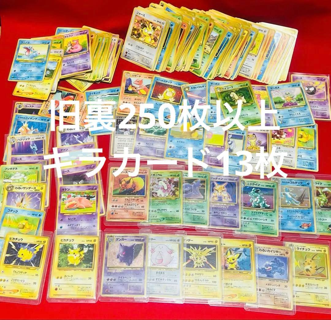 ポケモンカード　旧裏　まとめ売り　ピカチュウ　ゲンガー　キラ　他　250枚以上