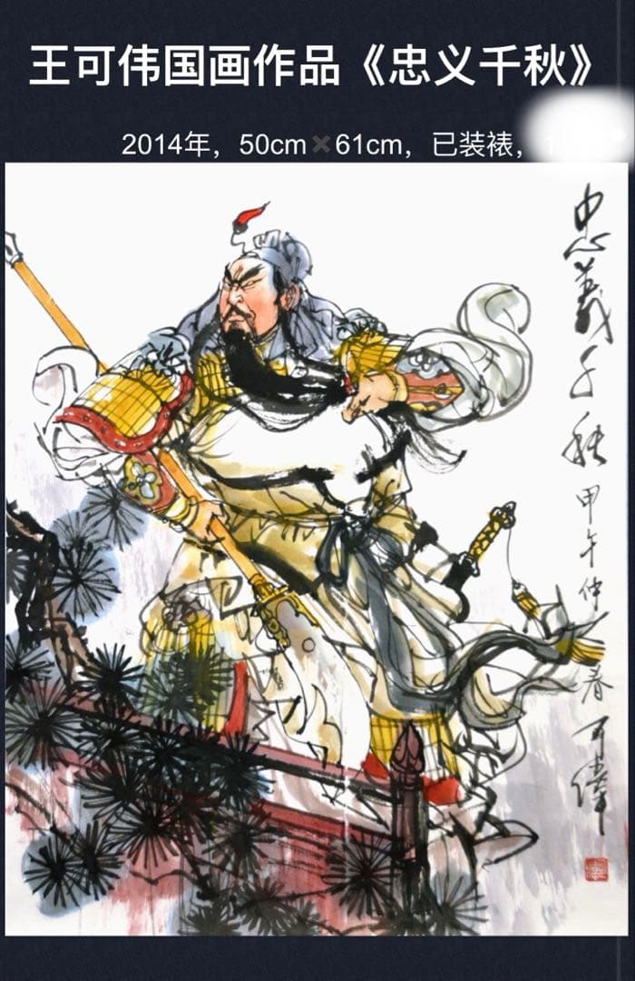 関羽（関二爷）忠義千秋 人物水墨画 中国の著名な画家