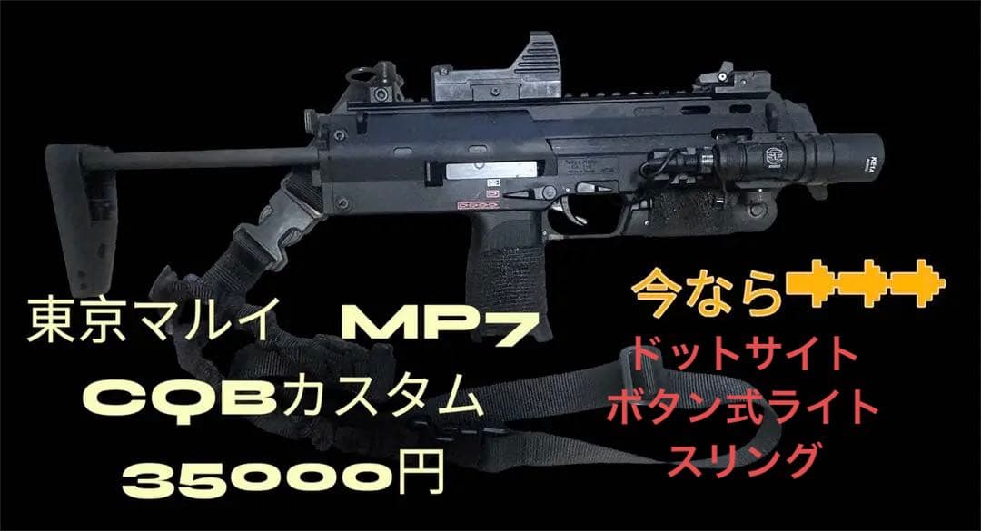 東京マルイ　ガスガンCQB仕様MP7 チェストリグ付き