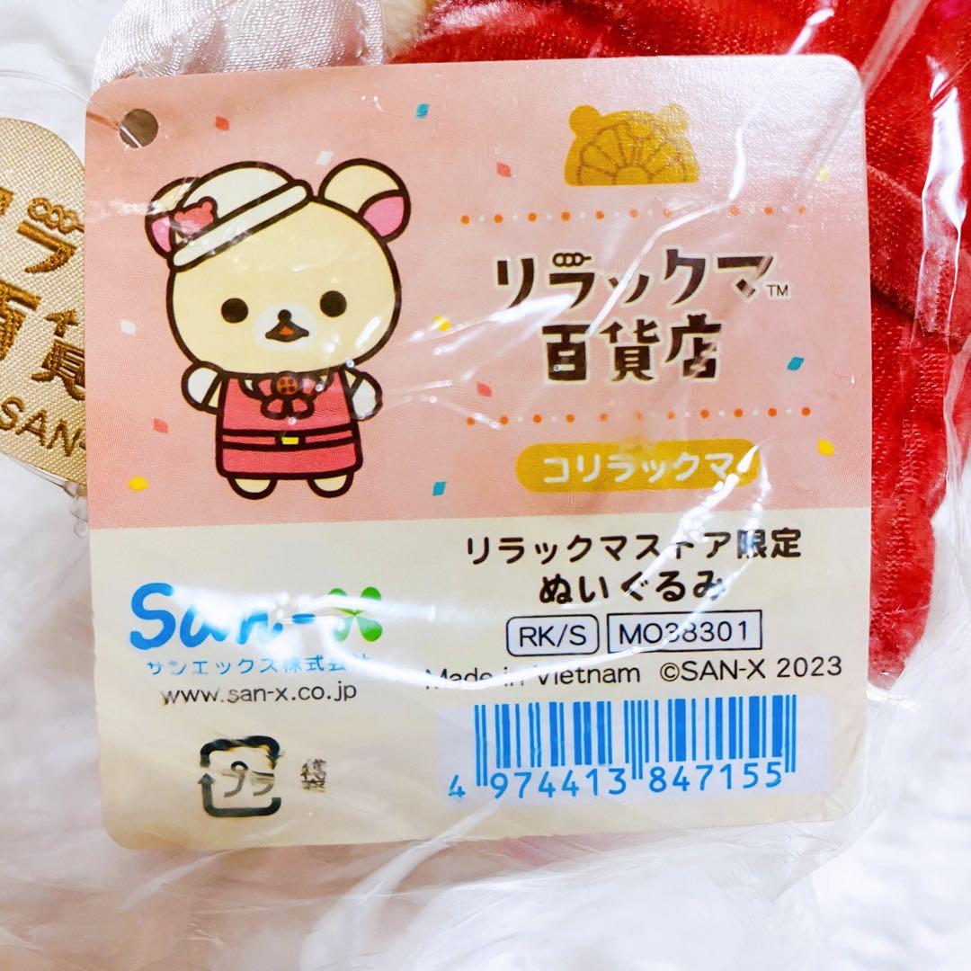 コリラックマ　ぬいぐるみ　2体セット