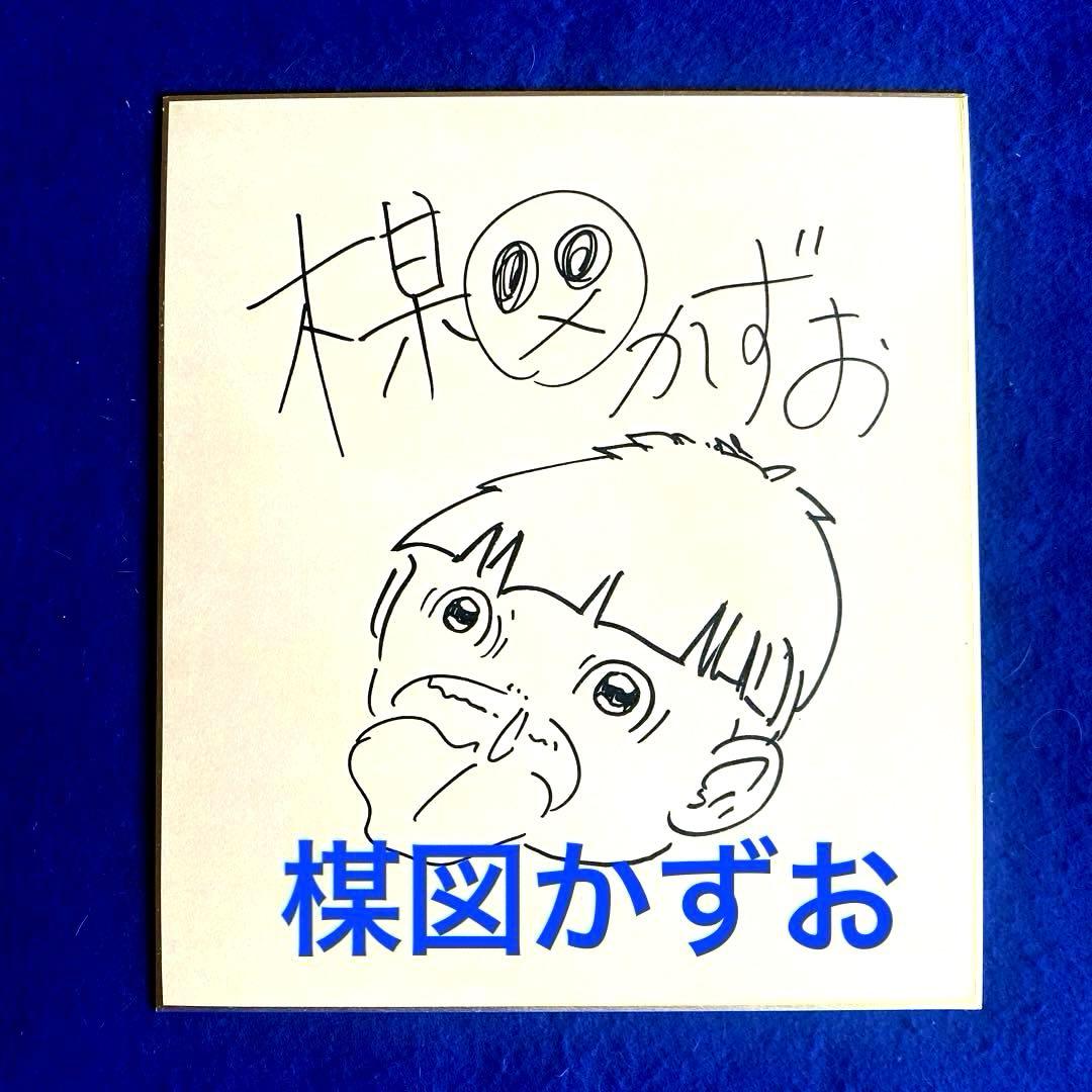 『まことちゃん』　楳図かずお　直筆サイン　色紙