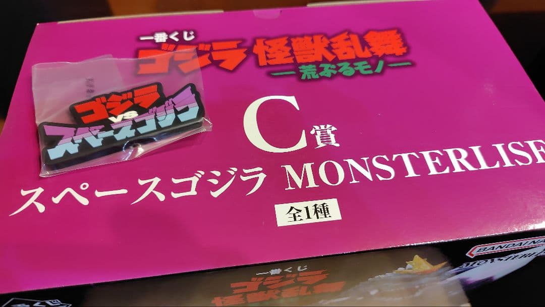 一番くじ　ゴジラ　C賞　スペースゴジラ　MONSTERLISE 　おまけ