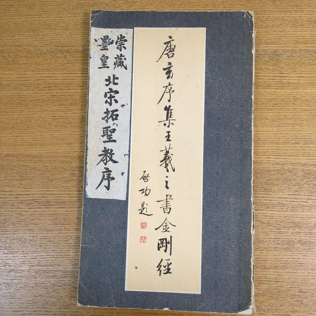 希少！ 「唐玄序集王羲之書金剛経」 「北宋拓聖教序」