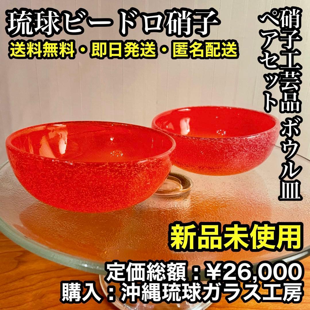 ✨新品未使用✨硝子工芸品 琉球ビードロ硝子 ボウル皿 セット