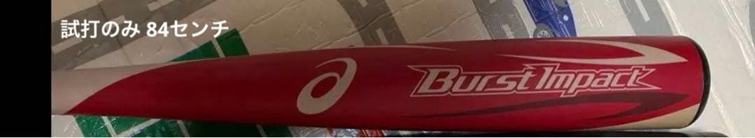 廃盤オールウレタンバット asics バーストインパクト 84センチ 試打のみ