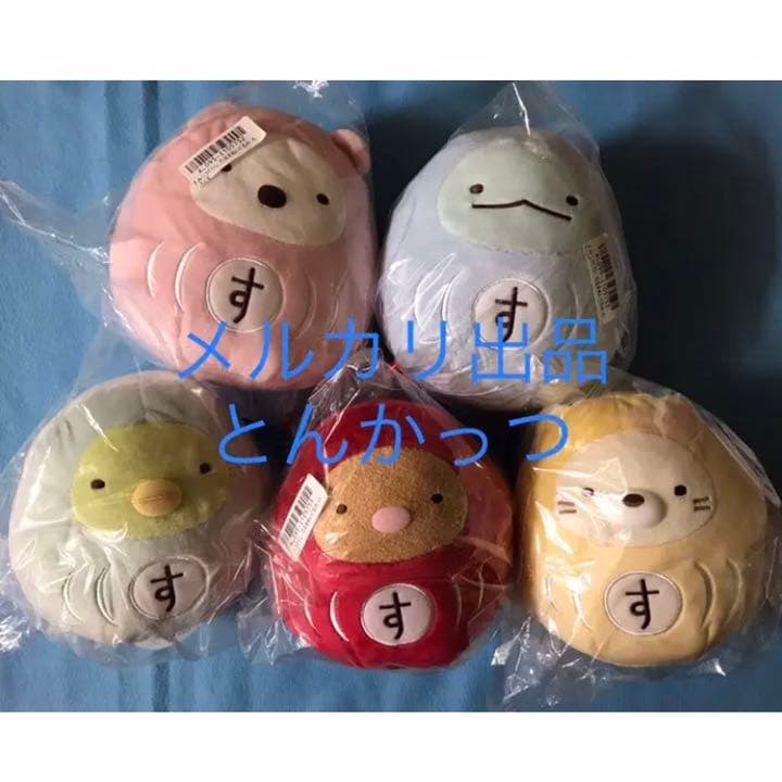 すみっコぐらし だるまぬいぐるみ 5種セット