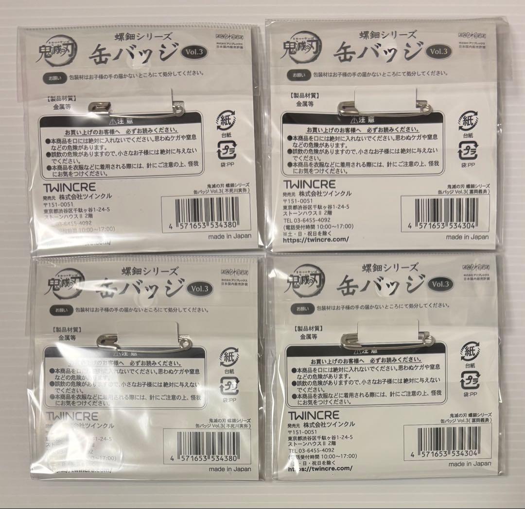 螺細シリーズ　缶バッジ　実弥　義勇