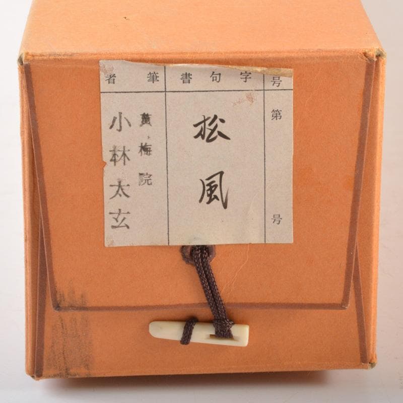 掛軸　大徳寺黄梅院　小林太玄筆　一行書　「松風」　共箱　V　5799A