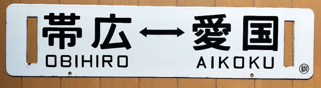鉄道 プレート 愛国 帯広 表示標