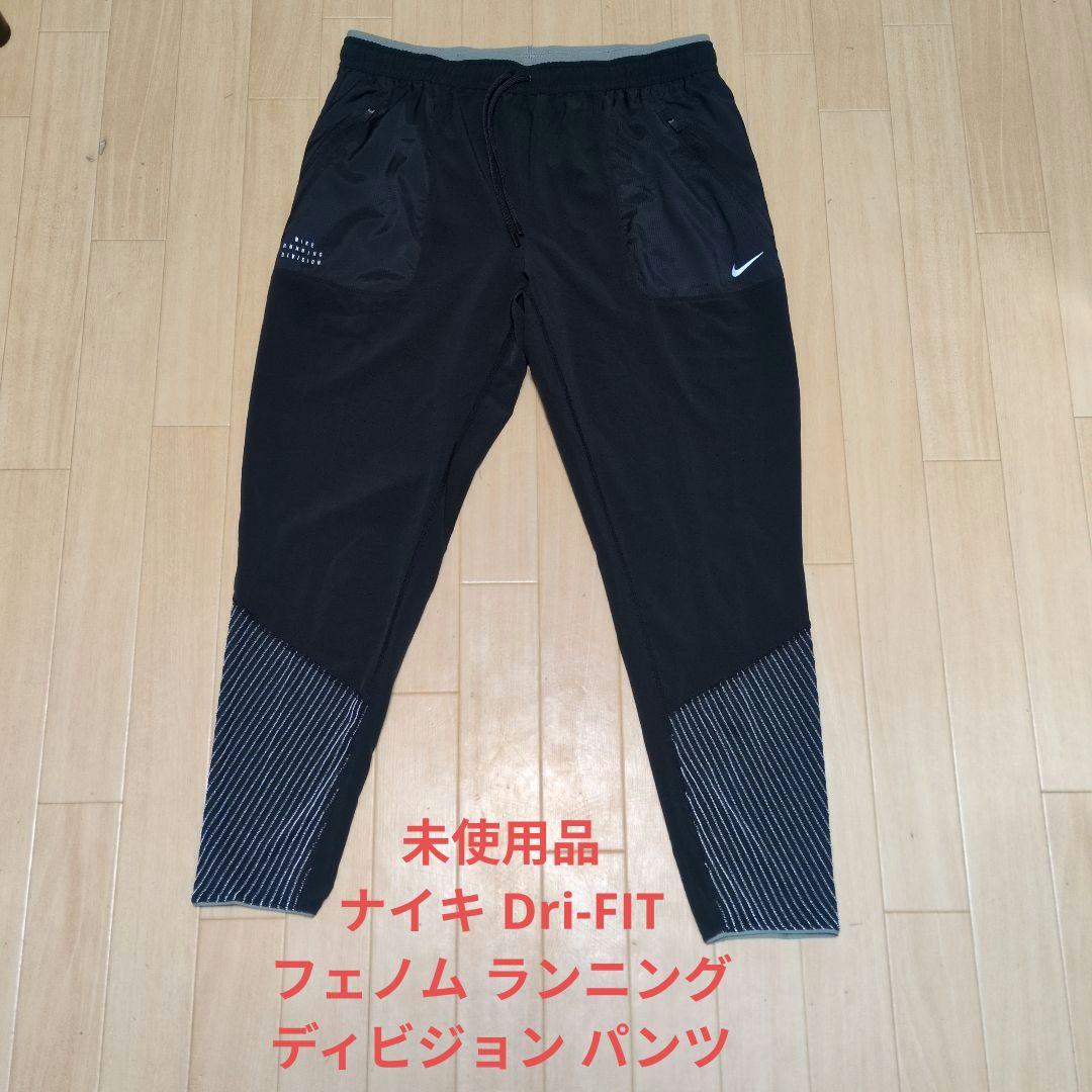 未使用品 ナイキ Dri-FIT フェノム ランニング ディビジョン パンツ
