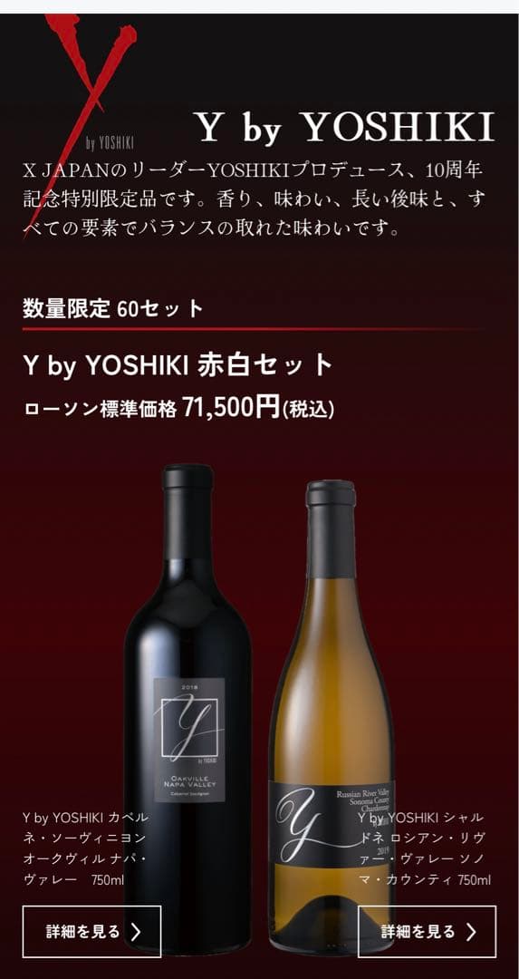YOSHIKI 10周年記念特別限定　数量限定　ワイン