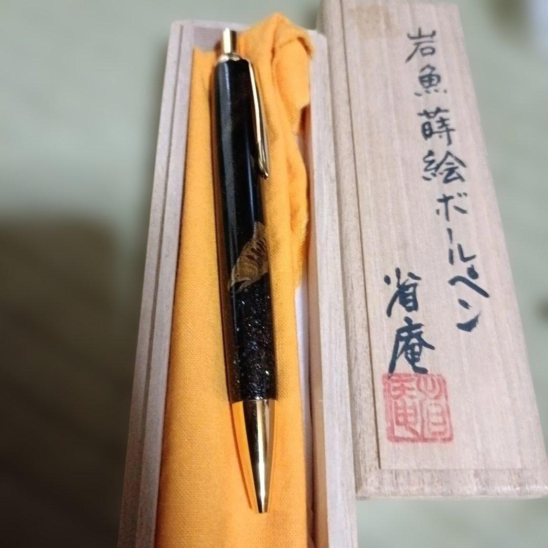 岩魚の本金蒔絵 ボールペン 本体
