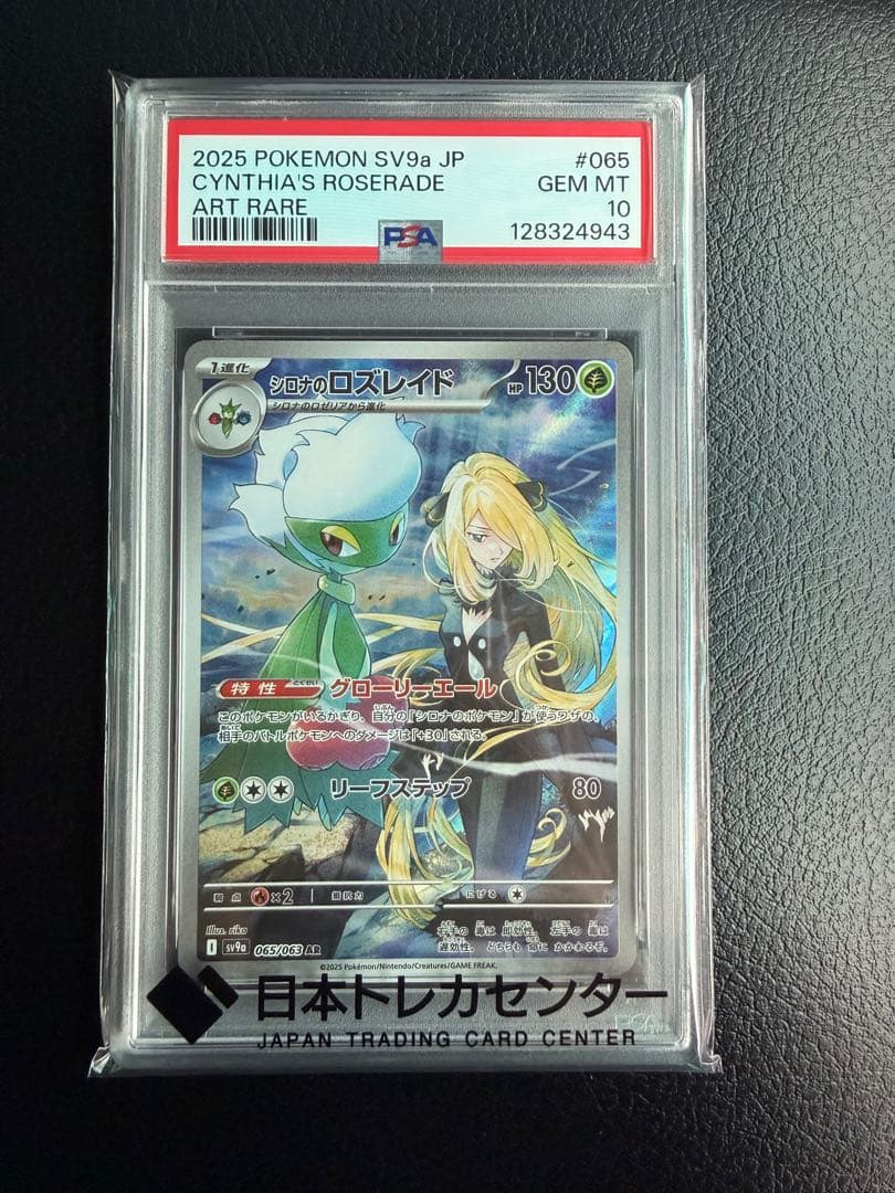 シロナのロズレイドAR psa10