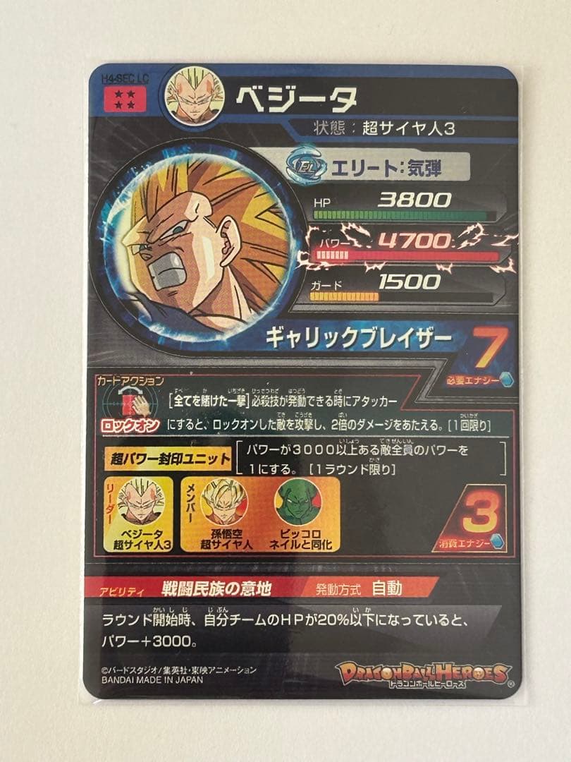 ベジータ　H4-sec-lc