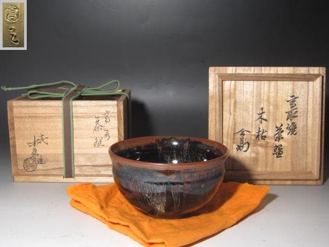 ☆　13代　亀井味楽　茶碗　「木枯」　裏千家　十四代　淡々斎の花押☆y621