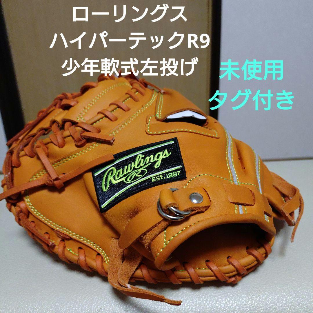 ローリングス　ハイパーテックR9 少年軟式用キャッチャーミット新品タグ付き