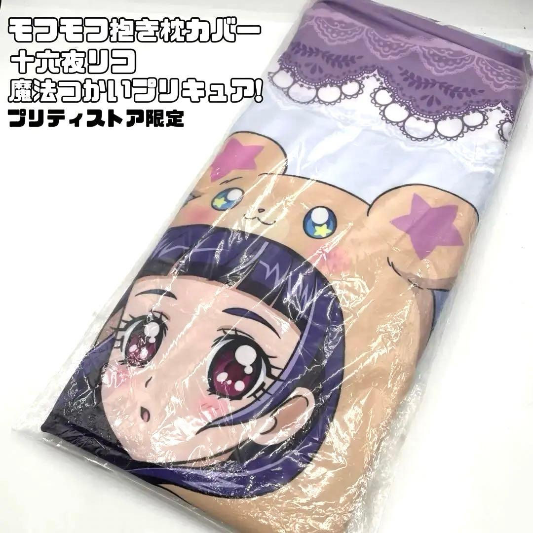 【希少】十六夜リコ モフモフ抱き枕カバー プリティストア限定 魔法使いプリキュア